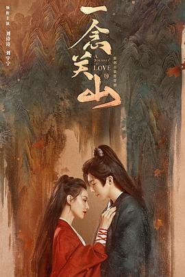 一念关山大结局 免费观看