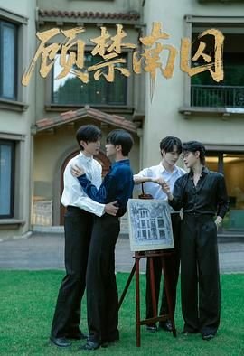 《顾禁南囚》全集观看 影院热映