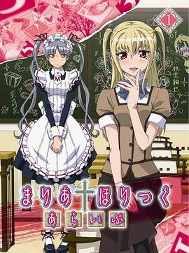 《玛利亚狂热》动漫 云播放 高清完整版