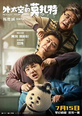 外太空的莫扎特 今日更新 无删减版
