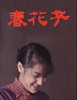 春花子 在线免费播放 全网首播
