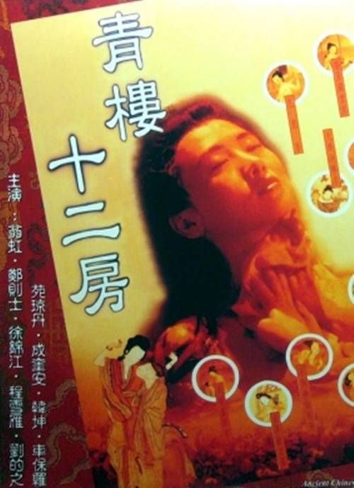 青楼十二房电影完整版在线看 口碑佳作