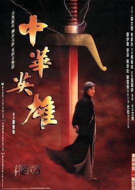 中华英雄电视剧 多线路播放 已完结