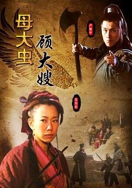 母大虫顾大嫂 免费观看 全集