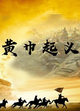 黄巾起义 2026最新 全剧集