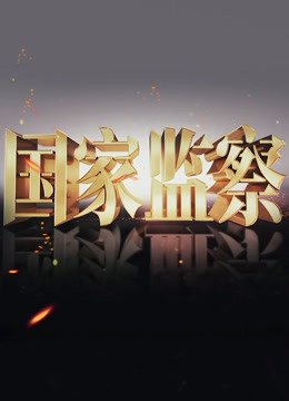 国家监察委 今日更新 全集完结
