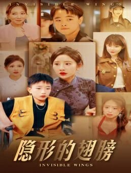 隐形的翅膀mv 完整版观看 热播更新