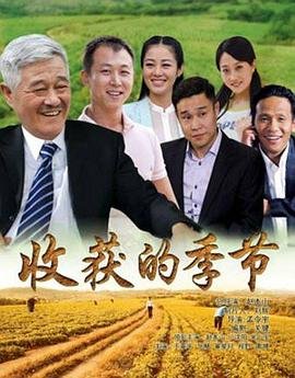 收获的季节 本周热播 全集完结