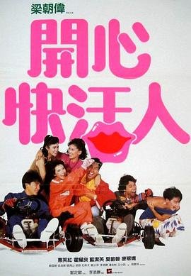 开心快活人 高分推荐 更新至