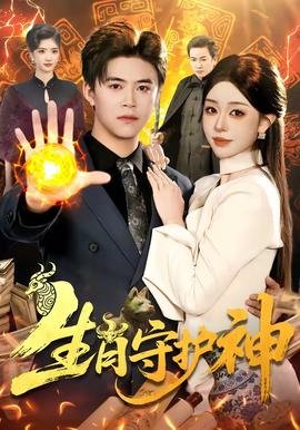 生肖守护神 高清播放 普通话版