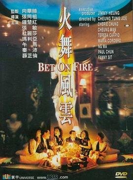 火舞风云未删减 云播放 高清完整版