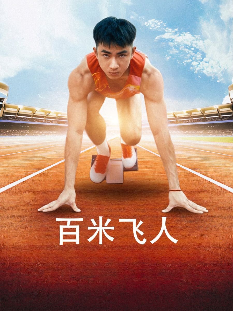 百米飞人 在线点播 全集完结