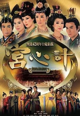 《宫心计》 免费观看 高清国语
