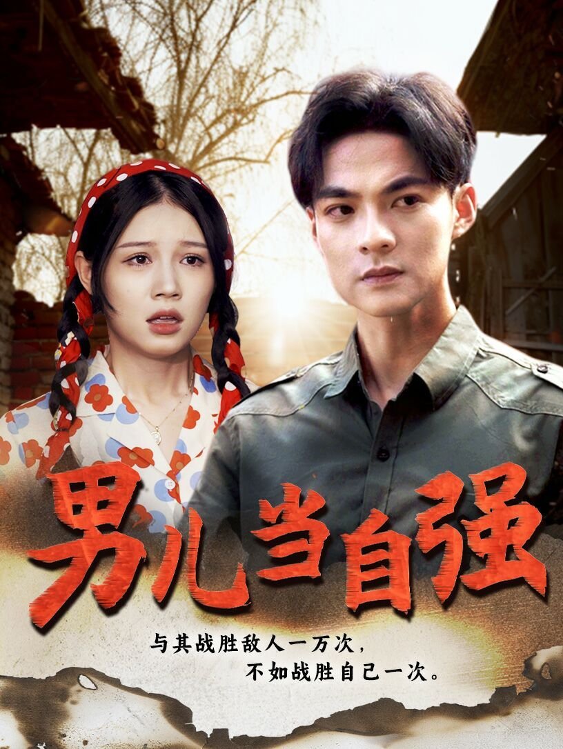 歌曲男儿当自强 在线观看 双语字幕