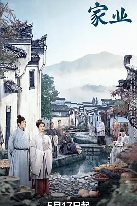 《家业》1-40集 高分推荐 中字版