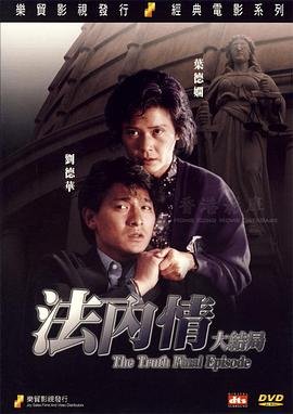 法内情大结局 手机在线