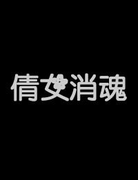 倩女销魂 在线点播 全网首播