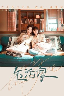 生活家装修公司 推荐观看 原画质版