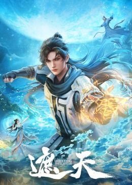 《遮天》电视剧 极速播放 高清国语