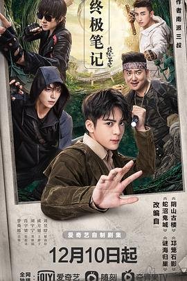 终极笔记结局 排行榜 特别篇
