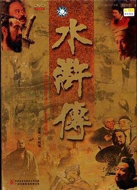 水浒传潘巧云 在线免费播放 最终季