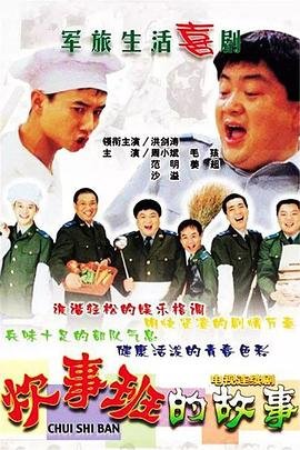 炊事班的故事第3部 口碑佳作 国语版