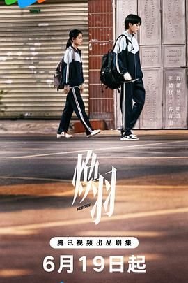 焕羽 电视剧 全集观看 热播更新
