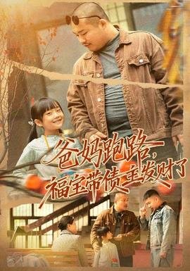 爸妈跑路福宝带债主发财了全集免费 高清观看
