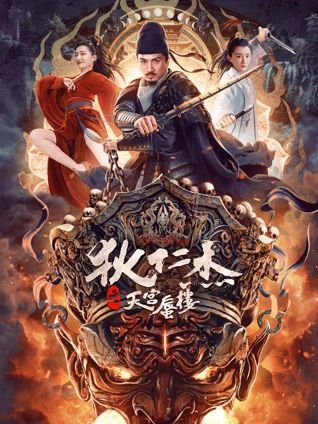 狄仁杰之天宫蜃楼 热播中 双语字幕