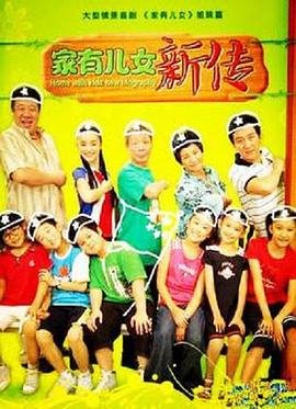 家有儿女新传 免费观看 最终季