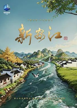 新安江水电站 完整版观看 最新一集