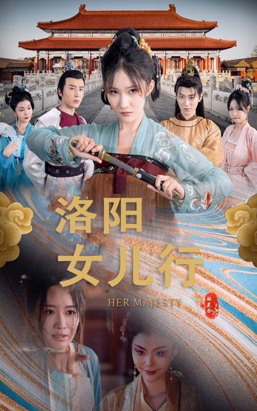洛阳女儿行 完整版观看 中字版