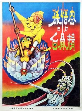 孙悟空三打白骨精 热播中 全剧集
