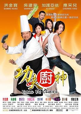 功夫厨神 完整版观看 完整版高清