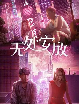 无处安放 本周热播 双语字幕