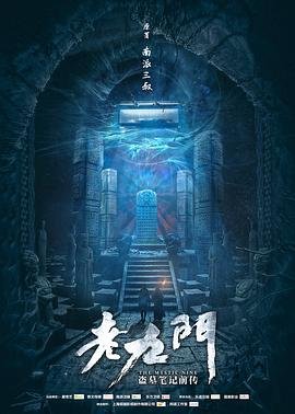 老九门2 电视剧 手机在线 第二季