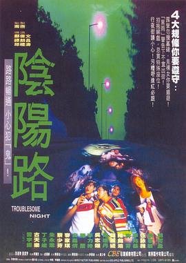 阴阳路3 推荐观看 更新至