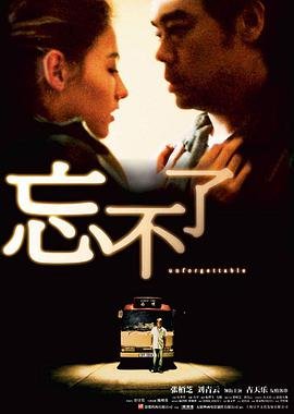 忘不了电影 精彩 完整版
