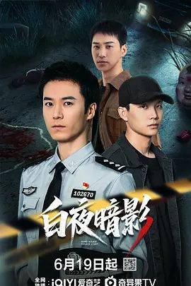 白夜暗影电视剧免费观看 经典推荐 完整版高清
