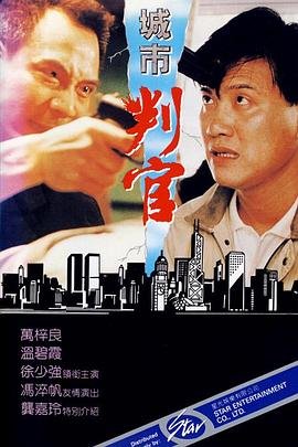 城市判官 免费播放 全剧集