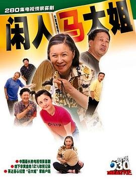 闲人马大姐 最新上线 高清完整版