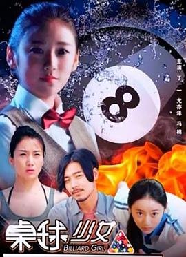 桌球少女 高清在线播放 大结局