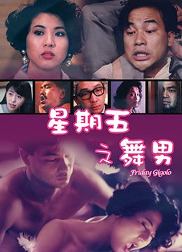 星期五之舞男 2026最新 全剧集