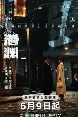 潜渊 电视剧 热门榜单 高清粤语