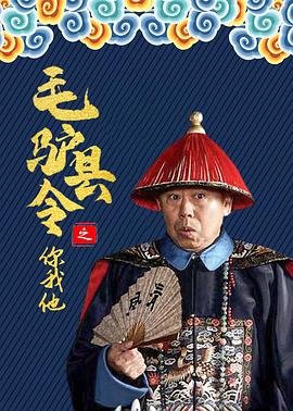 毛驴县令 手机观看 已完结