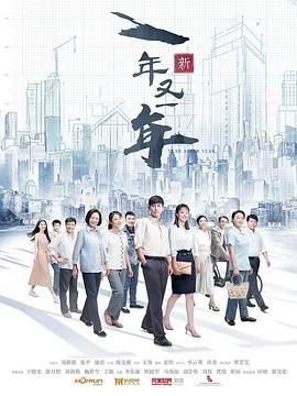 新一年又一年演员表 免费播放 清晰版