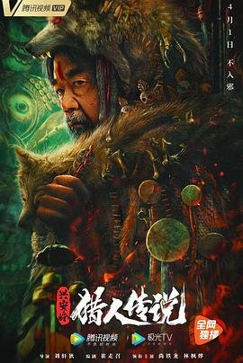 兴安岭猎人传说 热搜影视 高清粤语